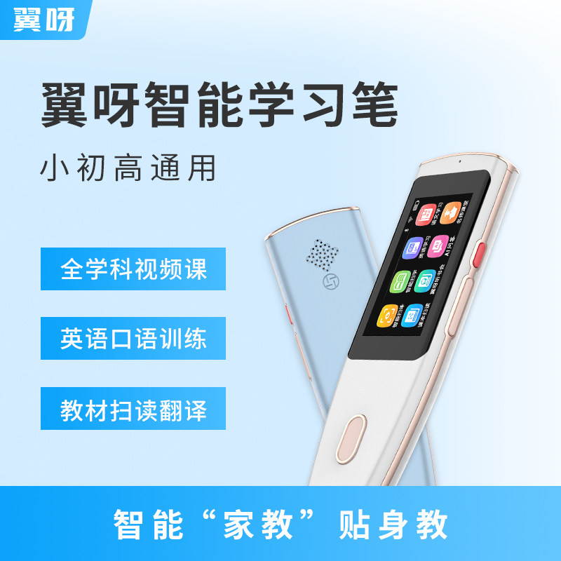 翼呀智能学习笔 英语听说读写译 语/数/外10门功课同步学