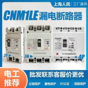 100A250A400A漏保空气开关 上海人民2P3P4P塑壳漏电保护器CM1LE