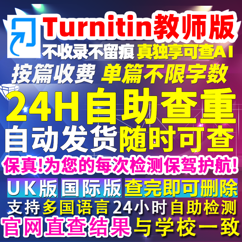 Turnitin ai检测英文论文查重国际uk美国外澳洲大学教师版留学用
