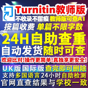 Turnitin查重英文论文检测ai教师版国际uk美国外澳洲大学留学专用