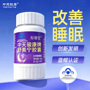 【蓝帽/改善睡眠】舒美宁胶囊 中天骏康睡眠不好失眠入睡女性专用