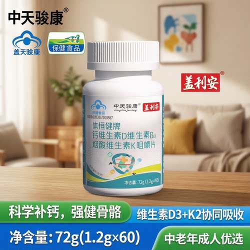 kd钙片盖利安维生素d3k2钙片中天骏康骨质维