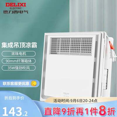 新款(DELIXI)厨房凉霸卫生间冷霸集成吊顶嵌入式冷风机纤薄35W