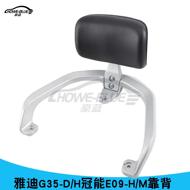 适用于雅迪冠能E09-H/M电动车靠背G35-D/H靠垫尾翼拉手支架腰靠