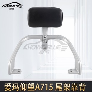 适用于爱玛仰望A715电动车尾架坦克500F702绿源F35靠背货架尾箱架