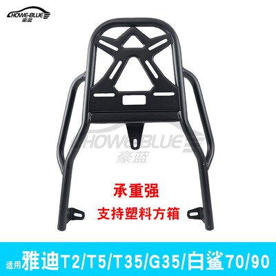 适用雅迪冠能G35尾架白鲨70 T35电动车靠背后备箱货架一体尾箱架