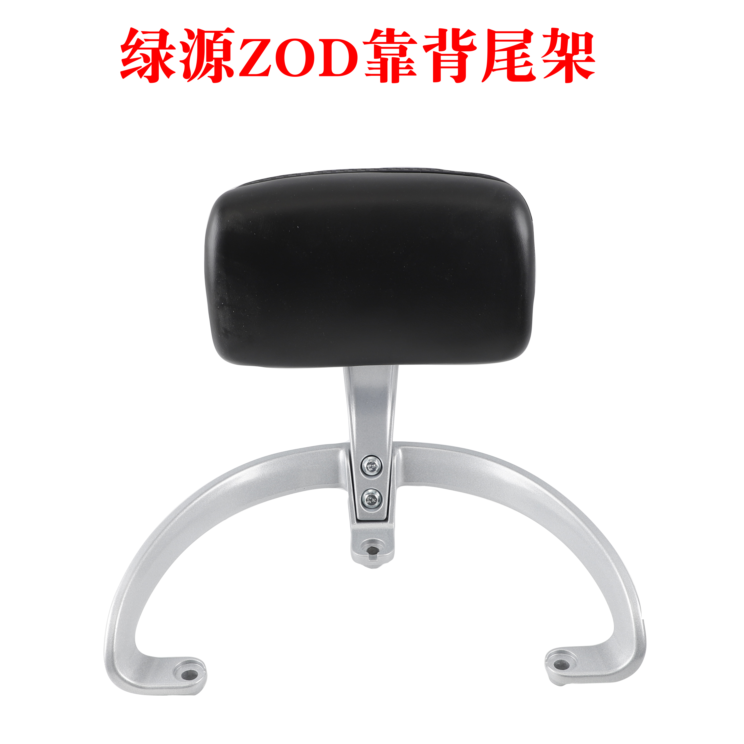 适用于爱玛指挥官PRO AB06绿源ZOD电动车尾架靠背尾箱货衣架尾翼