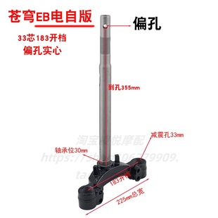适用台铃苍穹EB电自电摩改装实心方向柱33芯转向柱三星前叉下联板