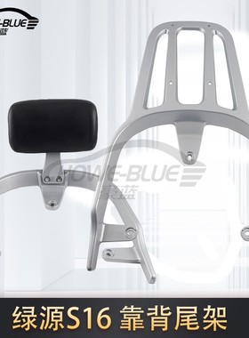 适用绿源MS16 zew电动车尾架靠背铝合金货架备箱支衣架扶手靠垫