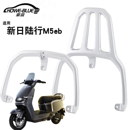 适用新日电动车路行M5EB电自款尾架靠背铝合金货架架衣架靠垫