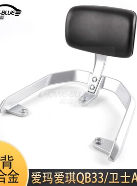 适用于爱玛爱琪QB33卫士AB51电动车尾架后靠背备箱扶手尾翼倚靠垫