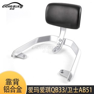 适用于爱玛爱琪QB33卫士AB51电动车尾架后靠背备箱扶手尾翼倚靠垫