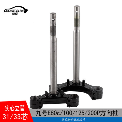 适用于九号E80CE100E125E200P九号电动车三星柱改装实心方向柱