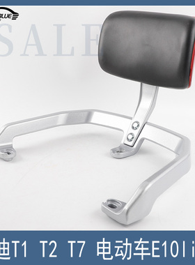 适用于雅迪T1 T2 T7 E10Lite-D电动车靠背扶手铝靠垫腰靠货衣架