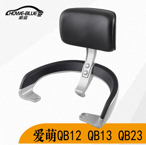 适用于电动车爱玛爱贝爱萌QB12 QB13 QB23后靠背尾架拉手尾翼靠垫