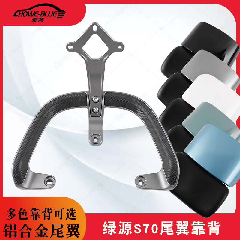 适用于绿源电动车配件S70靠背尾箱支架MYY后衣架靠垫扶手尾翼拉手