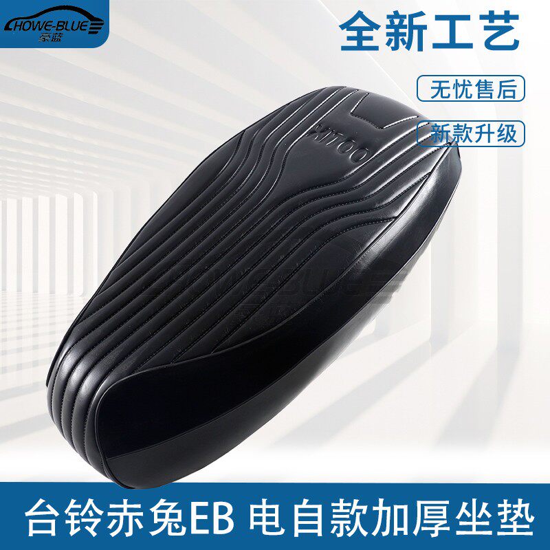 适用于台铃赤兔EB电动车一体坐垫电自款加厚沙发外卖国标车座包鞍