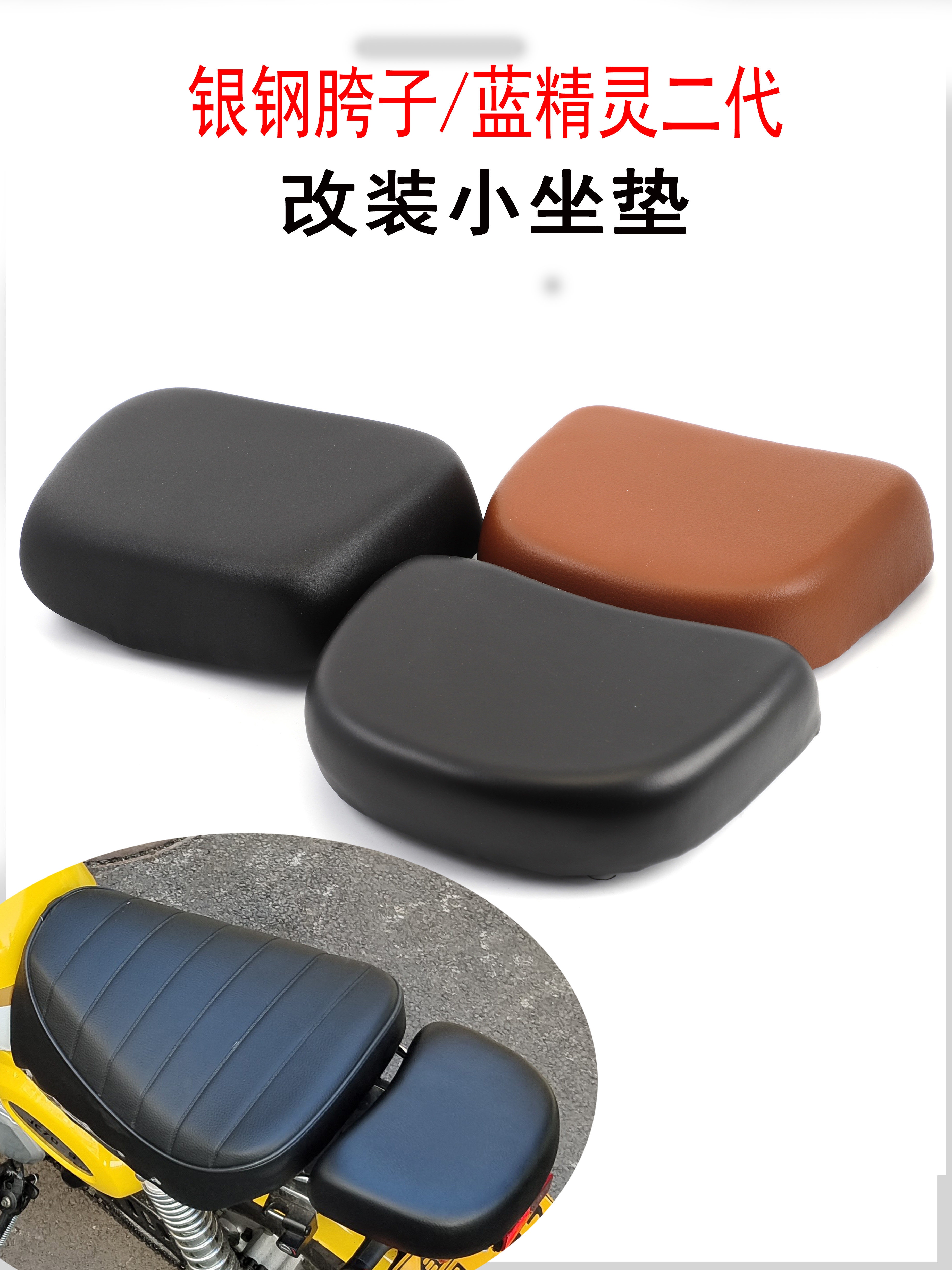 适用于摩托车电动车改装后坐垫加长小座垫银钢胯子蓝精灵二代小垫