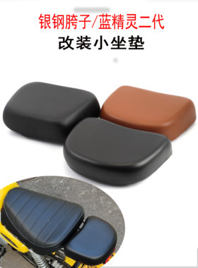 适用于摩托车电动车改装后坐垫加长小座垫银钢胯子蓝精灵二代小垫
