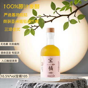 宝橘果酒10.5度纯发酵柑桔酒100ml橙酒微醺果酒柑橘发酵酒