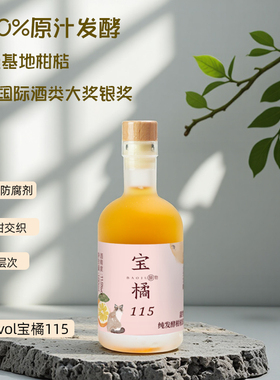 宝橘115纯发酵柑橘酒11.5度女士低度微醺发酵果酒橘酒100ml*1