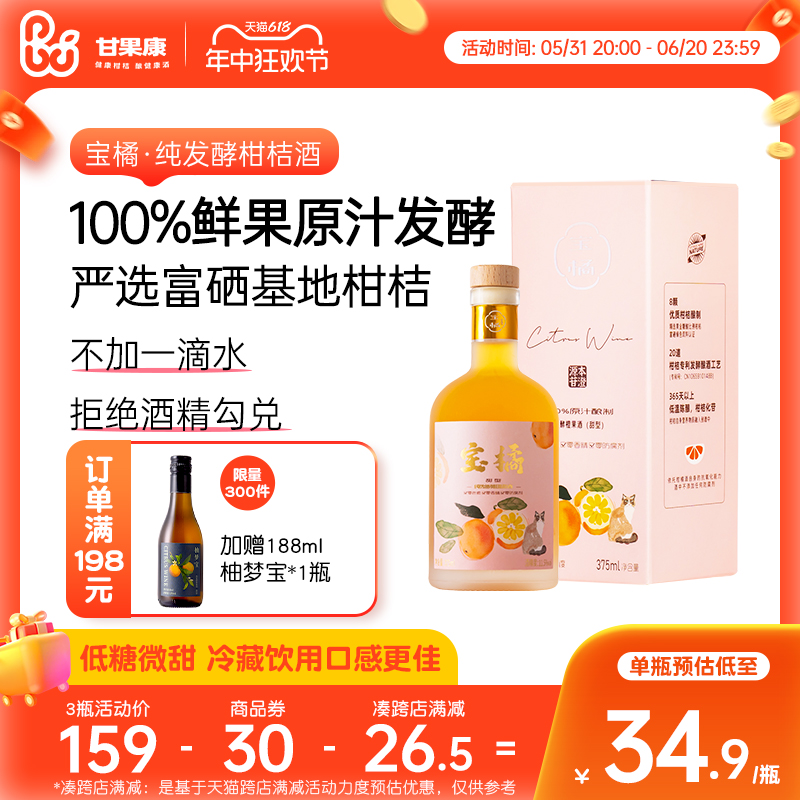 100%鲜果发酵果酒宝橘