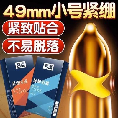 名流49mm小号超薄紧绷型避孕套男用持久正品安全套带刺G点大颗粒t