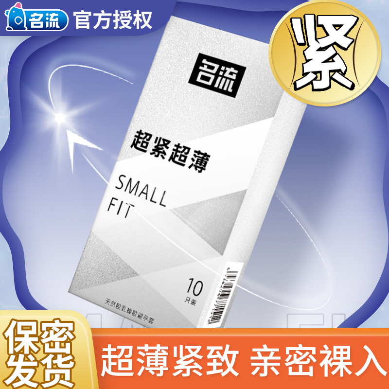 名流超小号避孕套45mm超薄裸入紧绷安全套套男女用正品官方旗舰店