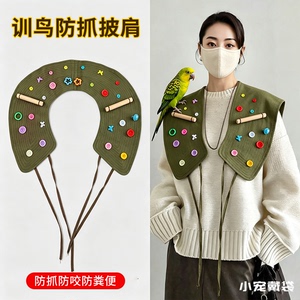遛鸟防护披肩防抓防便神器玄凤