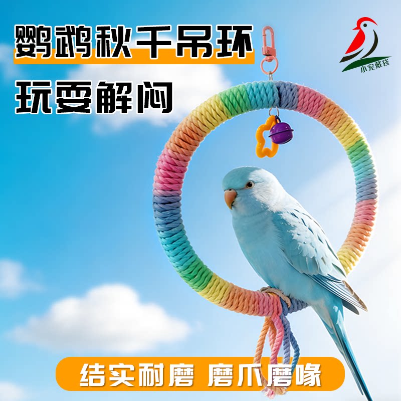 鸟玩具彩虹吊环秋千磨牙磨喙