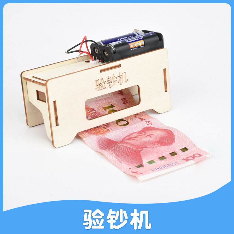 验钞机科学实验小学生儿童科技小制作手工幼儿园diy物理材料包