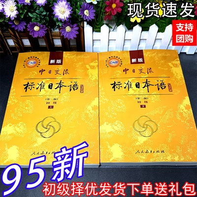 二手正新版中日交流标准日本语初级上下册第二版人民教育出版社新版中日交流标准日本语中级上下册标日日语零基础入门自学主教材