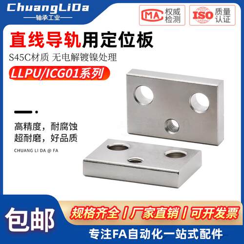 直线导轨用定位板LLPU/ICG01-L23/28/33/43/ICG11-14/LLPL36镀镍