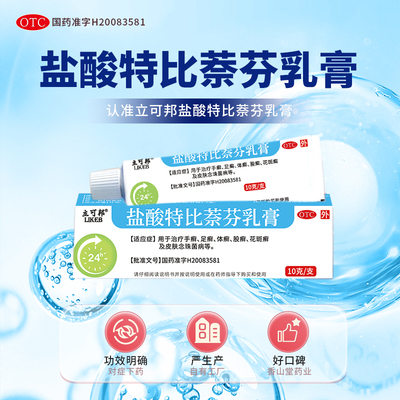 立可邦 盐酸特比萘芬乳膏1%*10g手足癣体癣花斑癣皮肤念珠菌病