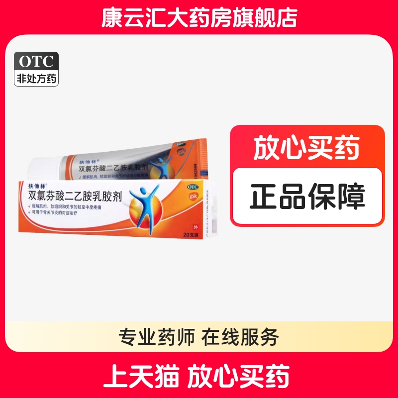 【扶他林】双氯芬酸二乙胺乳胶剂1%*20g*1支/盒