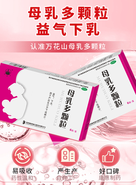 万花山母乳多颗粒益气下乳用于产后母乳不下或稀少催乳
