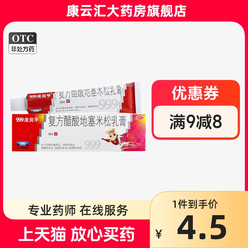999皮炎平 复方醋酸地塞米松乳膏 20g:15mg*1支