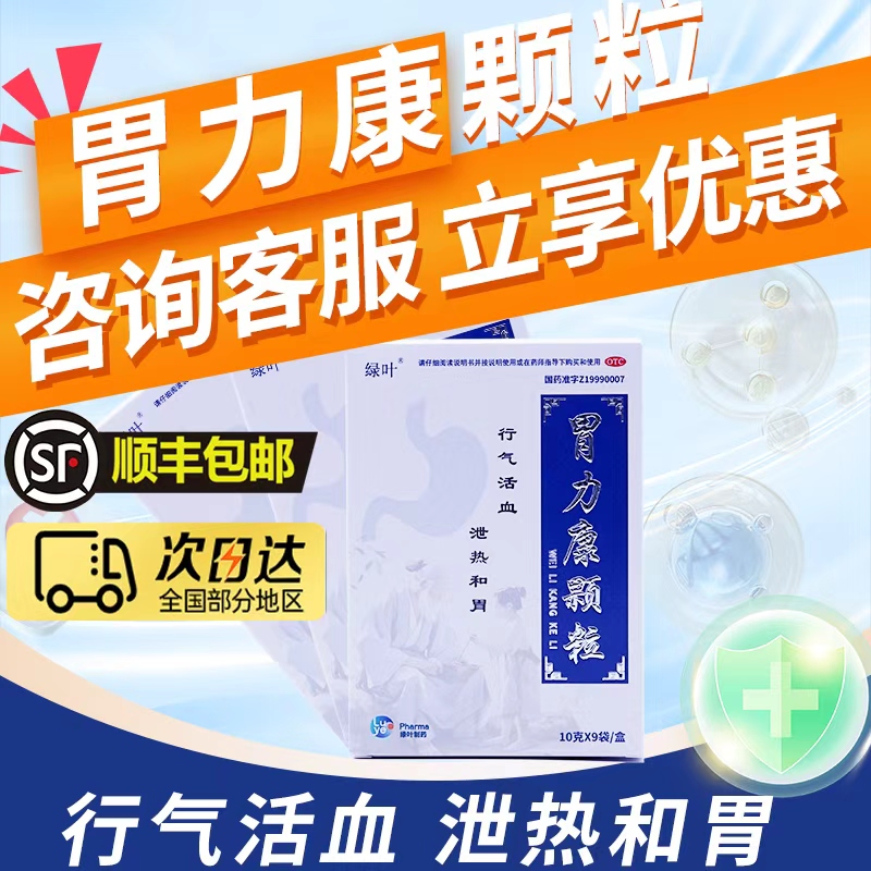 【绿叶】胃力康颗粒10g*9袋/盒