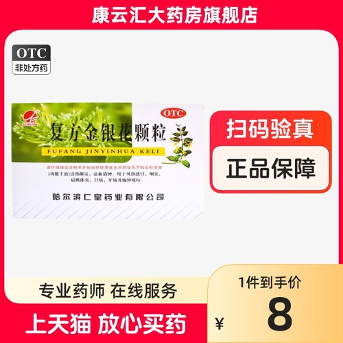 仁皇复方金银花颗粒 10g*10袋/盒-封面