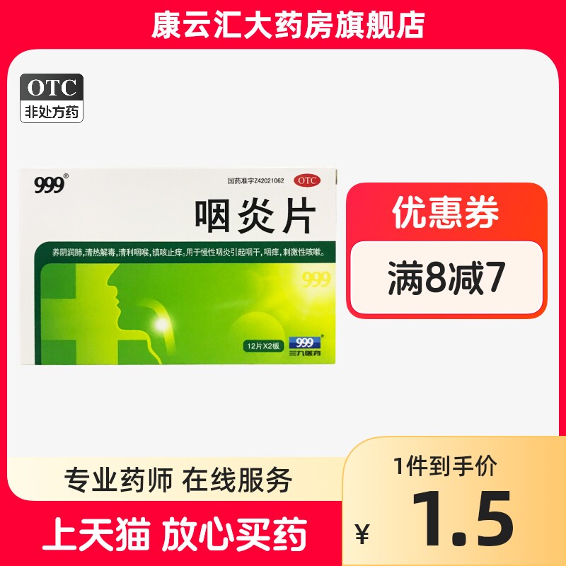 999 咽炎片 0.26g*24片