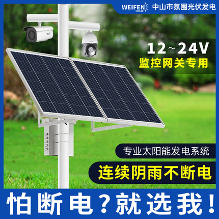 氛围专业太阳能监控供电系统12V2.5寸4寸球机枪机摄像头光伏发电