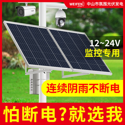 氛围专业太阳能监控供电系统12V2.5寸4寸球机枪机摄像头光伏发电