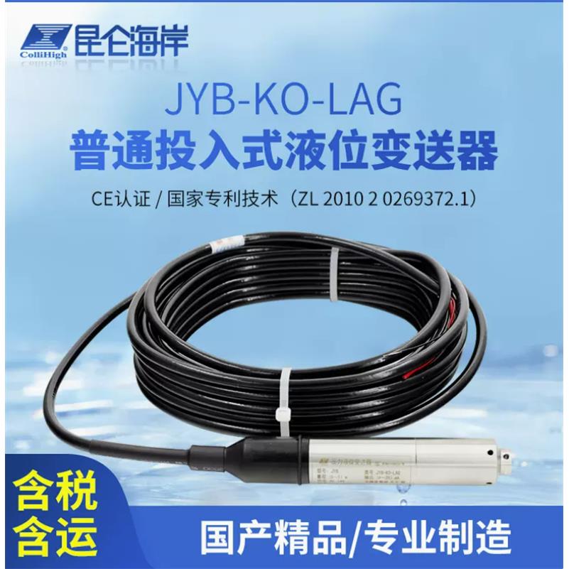 北京昆仑海岸电缆连接投入式静压液位变送器JYB-KO-L型液位传感器