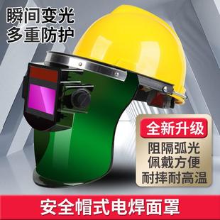 面具 电焊面罩自动变光眼镜氩弧焊防强光飞溅高空焊接安全帽头戴式