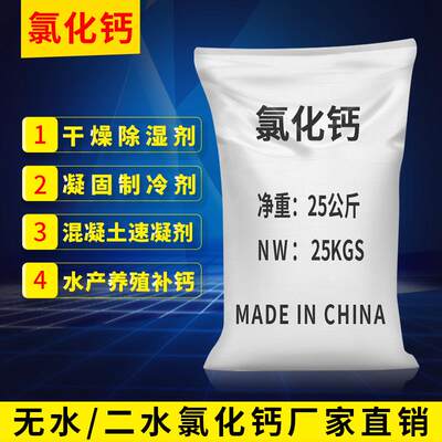 二水无水氯化钙颗粒干燥剂水产养殖补钙工业水处理制冷防冻融雪剂