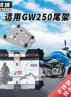 星骑侠适用铃木gw250机车尾架gw250f边箱支架尾箱后备箱后货架