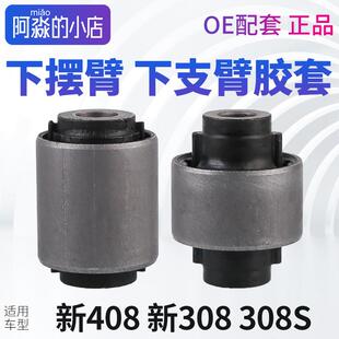 标致新408新308 308S下支臂胶套三角臂控制臂下摆臂胶套强化衬套
