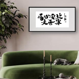 飾客廳玄關(guān)書房掛畫喬遷禮品1989吾心安處 朱敬一書法國潮家居裝