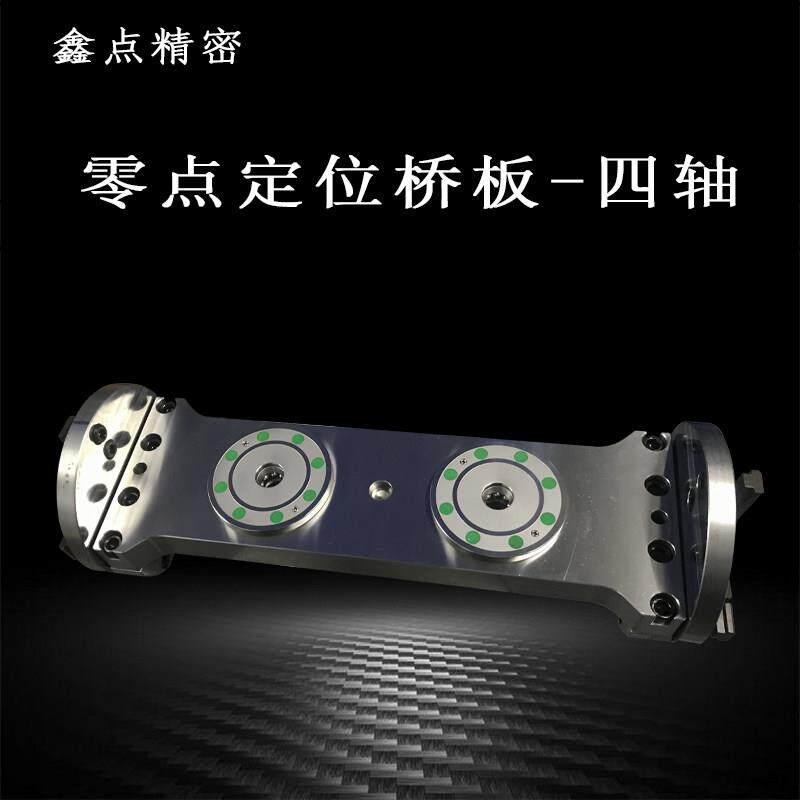 四轴桥板零点定位系统CNC气动夹头快换工装夹具鑫点精密4轴加工