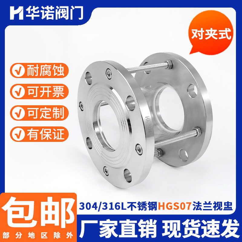 304不锈钢法兰对夹式玻璃视盅 HGS07硼硅钢化玻璃管道视镜3寸DN80